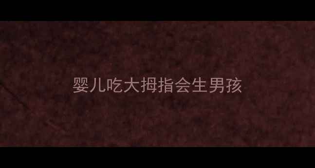 图片 婴儿吃大拇指会生男孩