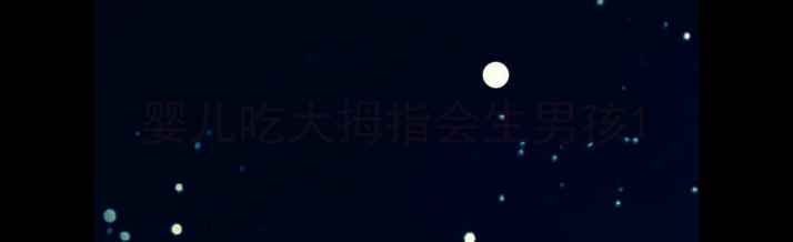 图片 婴儿吃大拇指会生男孩1