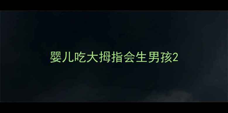图片 婴儿吃大拇指会生男孩2