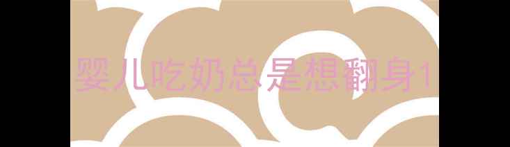 图片 婴儿吃奶总是想翻身1