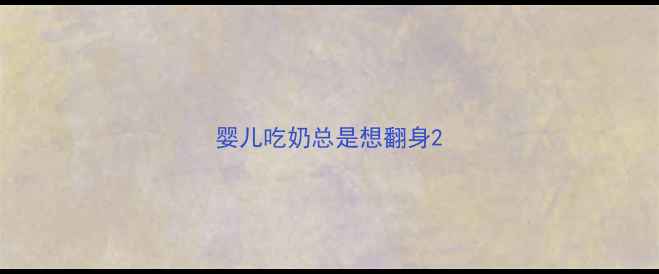图片 婴儿吃奶总是想翻身2