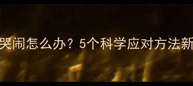 图片 婴儿吃奶时哭闹怎么办？5个科学应对方法新手妈妈必看