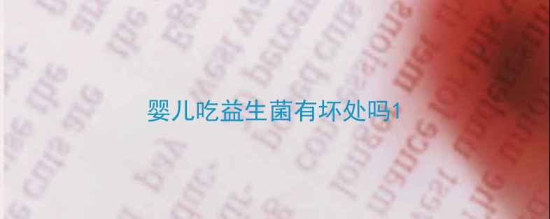 图片 婴儿吃益生菌有坏处吗1