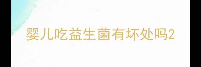 图片 婴儿吃益生菌有坏处吗2