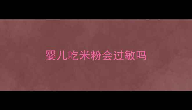 图片 婴儿吃米粉会过敏吗