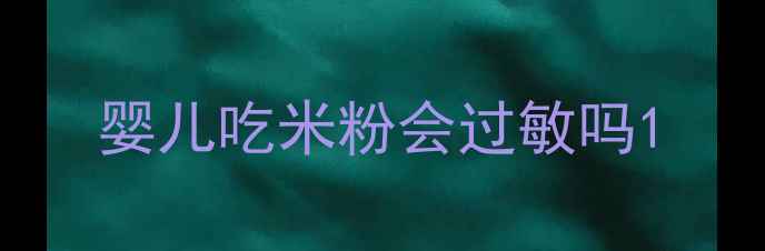 图片 婴儿吃米粉会过敏吗1
