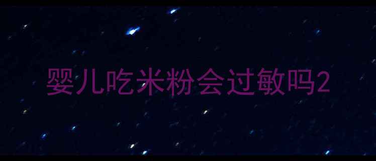图片 婴儿吃米粉会过敏吗2