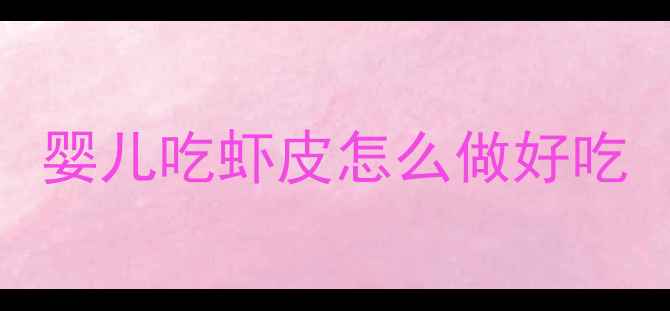 图片 婴儿吃虾皮怎么做好吃