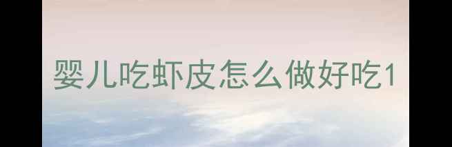 图片 婴儿吃虾皮怎么做好吃1