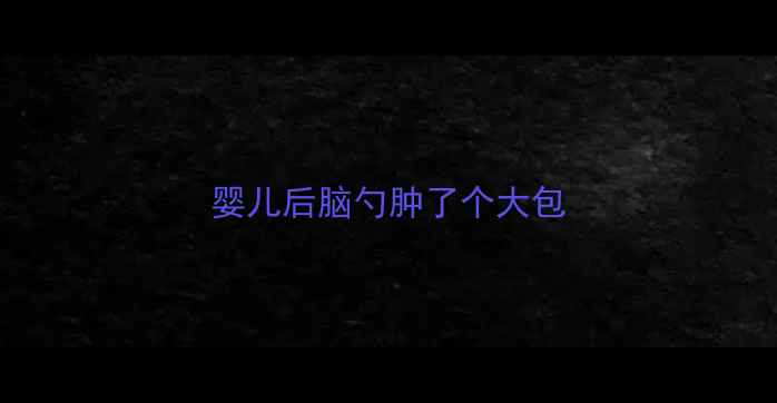 图片 婴儿后脑勺肿了个大包