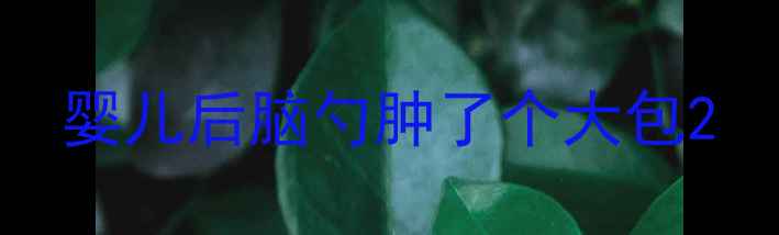 图片 婴儿后脑勺肿了个大包2