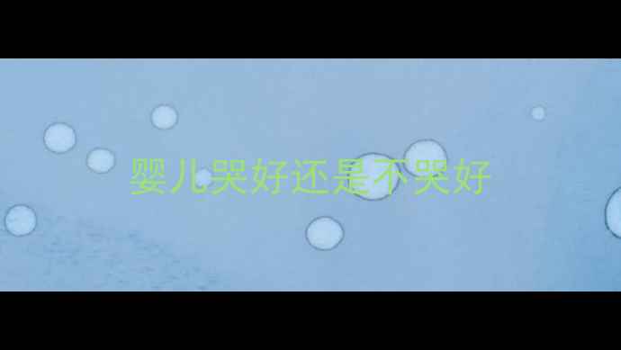 图片 婴儿哭好还是不哭好