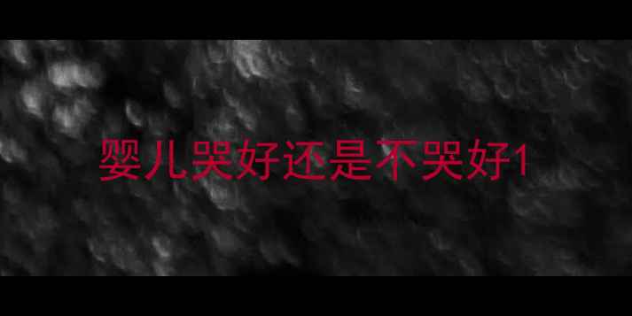 图片 婴儿哭好还是不哭好1