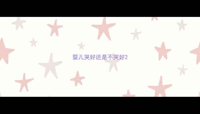 图片 婴儿哭好还是不哭好2