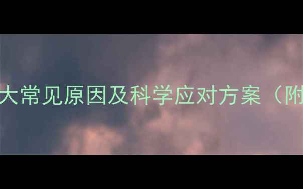 图片 婴儿哭闹不止？5大常见原因及科学应对方案（附夜哭护理指南）1