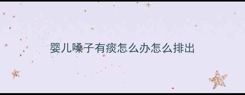图片 婴儿嗓子有痰怎么办怎么排出