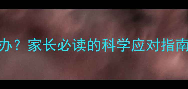 图片 婴儿嗜睡不醒怎么办？家长必读的科学应对指南（附护理全攻略）