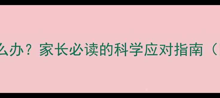 图片 婴儿嗜睡不醒怎么办？家长必读的科学应对指南（附护理全攻略）1