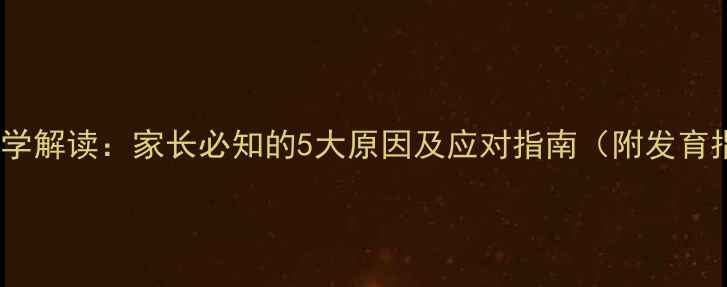 图片 婴儿嘟嘴的科学解读：家长必知的5大原因及应对指南（附发育指标对比表）2