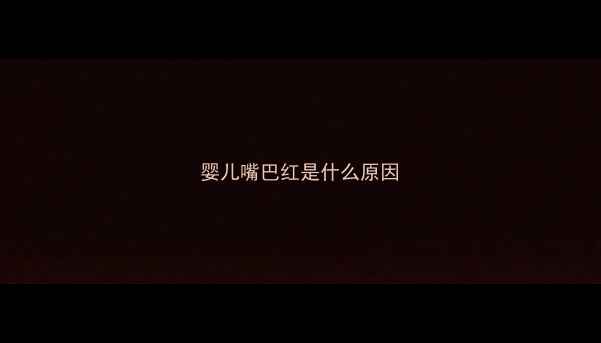 图片 婴儿嘴巴红是什么原因