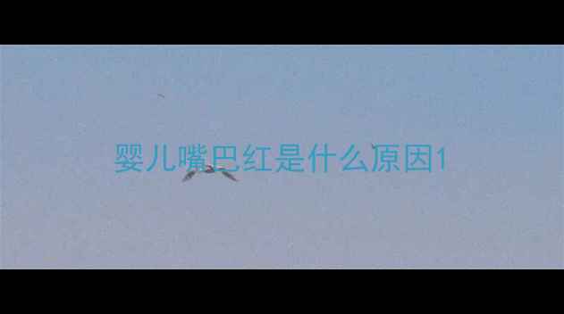 图片 婴儿嘴巴红是什么原因1