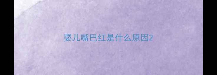 图片 婴儿嘴巴红是什么原因2