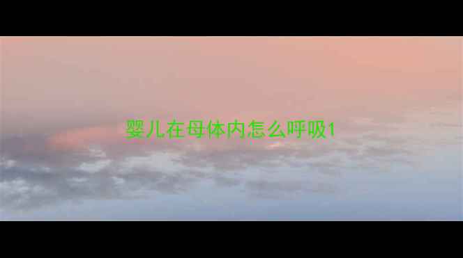 图片 婴儿在母体内怎么呼吸1