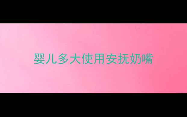 图片 婴儿多大使用安抚奶嘴