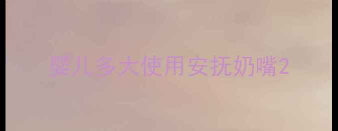图片 婴儿多大使用安抚奶嘴2