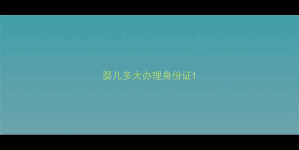 图片 婴儿多大办理身份证1