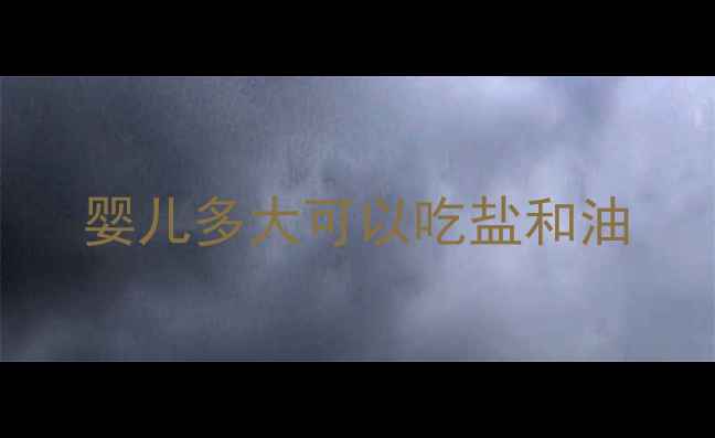 图片 婴儿多大可以吃盐和油