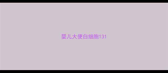 图片 婴儿大便白细胞131