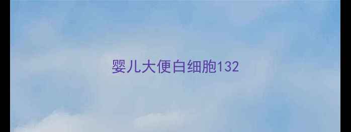 图片 婴儿大便白细胞132