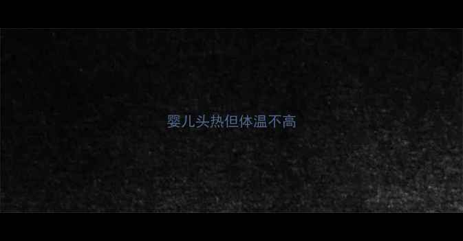 图片 婴儿头热但体温不高