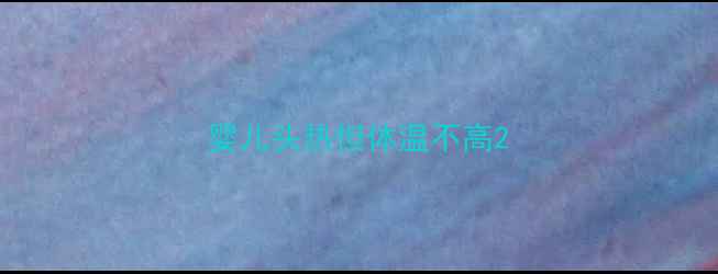 图片 婴儿头热但体温不高2