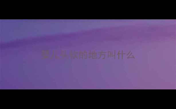 图片 婴儿头软的地方叫什么