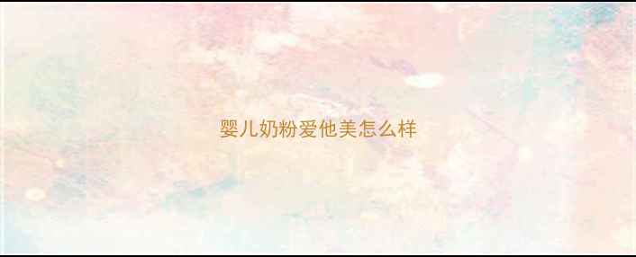图片 婴儿奶粉爱他美怎么样