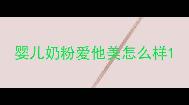 图片 婴儿奶粉爱他美怎么样1