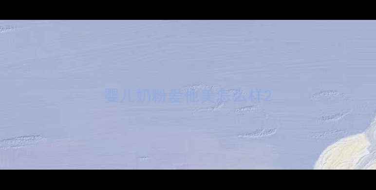 图片 婴儿奶粉爱他美怎么样2