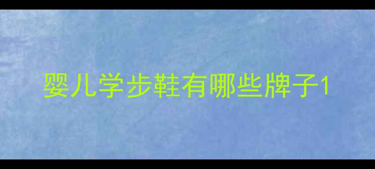 图片 婴儿学步鞋有哪些牌子1