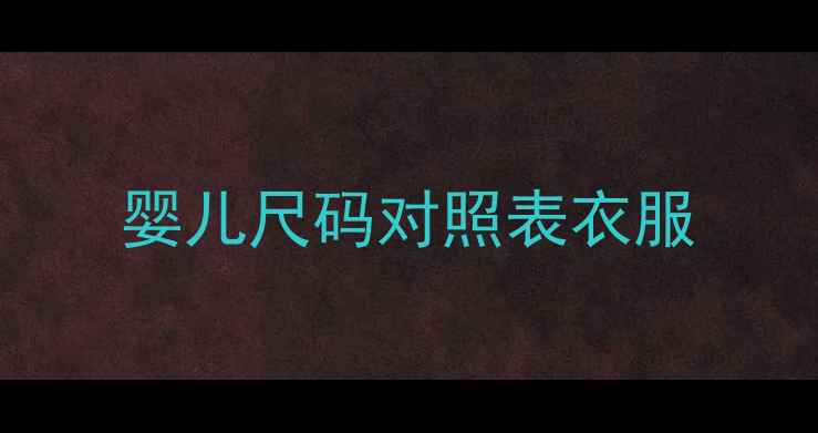 图片 婴儿尺码对照表衣服