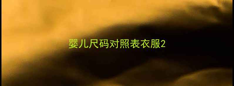 图片 婴儿尺码对照表衣服2