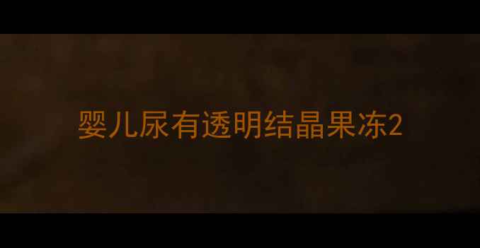 图片 婴儿尿有透明结晶果冻2