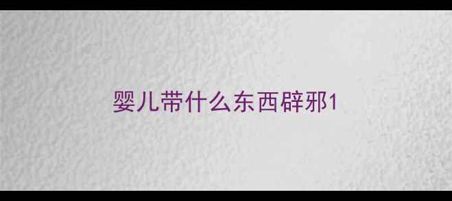 图片 婴儿带什么东西辟邪1