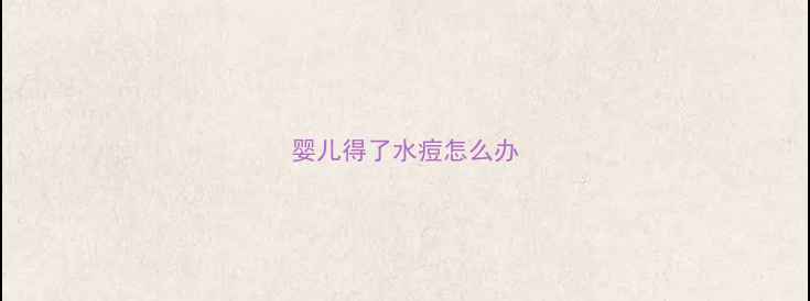 图片 婴儿得了水痘怎么办