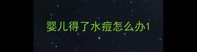 图片 婴儿得了水痘怎么办1