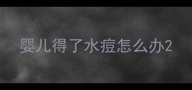 图片 婴儿得了水痘怎么办2