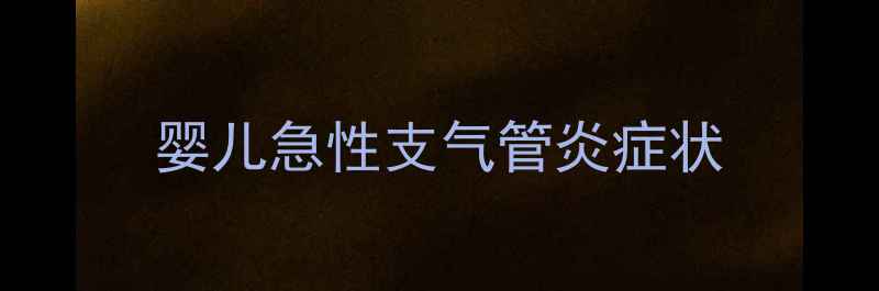 图片 婴儿急性支气管炎症状