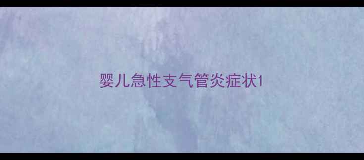 图片 婴儿急性支气管炎症状1