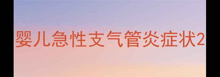 图片 婴儿急性支气管炎症状2